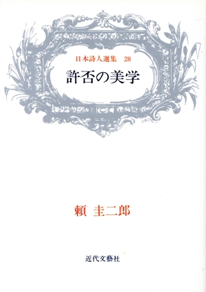 許否の美学 頼圭二郎詩集 日本詩人選集28