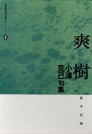 爽樹 小沢克己句集 現代俳句18人集2-4