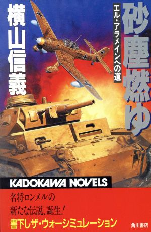 砂塵燃ゆ エル・アラメインへの道 カドカワノベルズ