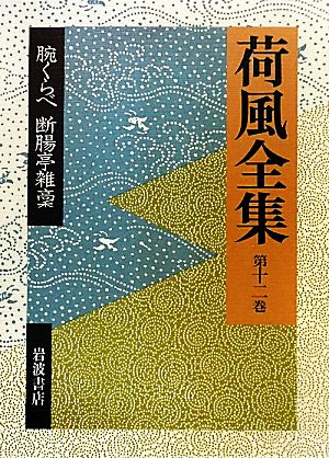 荷風全集(第12巻) 腕くらべ・断腸亭雑稾