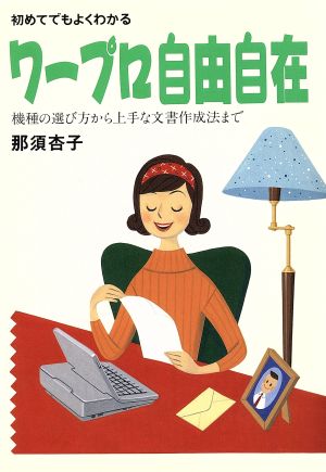 ワープロ自由自在 初めてでもよくわかる 機種の選び方から上手な文書作成法まで