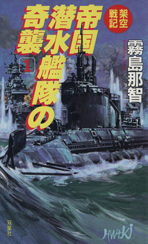 架空戦記 帝国潜水艦隊の奇襲(1)
