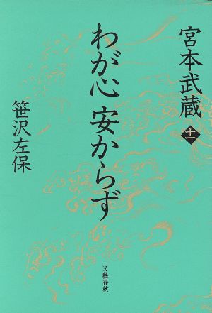 わが心安からず(11) わが心安からず 宮本武蔵11