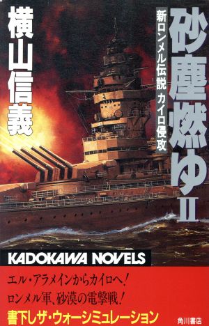 砂塵燃ゆ(2) 新ロンメル伝説カイロ侵攻 カドカワノベルズ