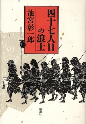 四十七人目の浪士