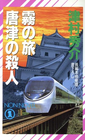 霧の旅唐津の殺人 ノン・ノベルN-480