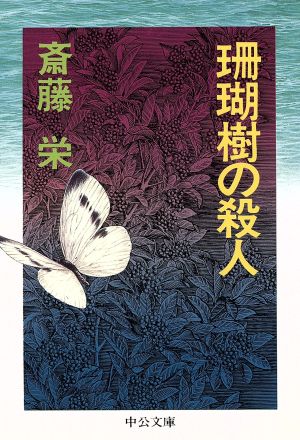 珊瑚樹の殺人中公文庫