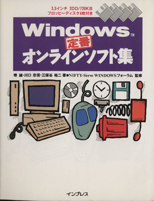 Windows定番オンラインソフト集