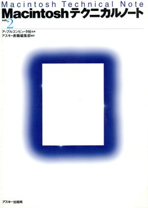 Macintoshテクニカルノート(Vol.2)