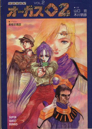 超時空世紀オーガス02 小説全巻セット 超時空世紀オーガス02(VOL.1) スーパークエスト文庫 中古本・書籍