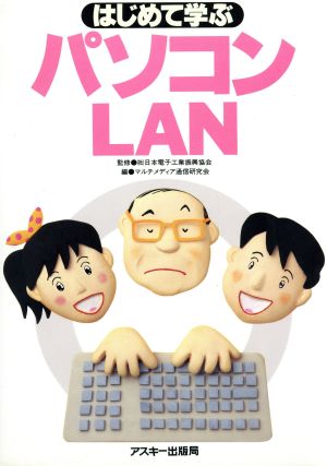 はじめて学ぶパソコンLAN