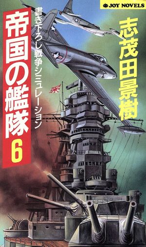 帝国の艦隊(6) 書き下ろし戦争シミュレーション ジョイ・ノベルス