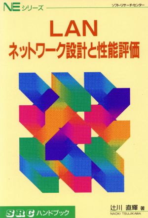 LANネットワーク設計と性能評価 SRCハンドブックNEシリーズ