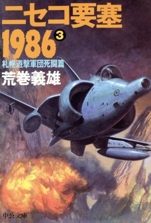 ニセコ要塞1986(3) 札幌遊撃軍団死闘篇 中公文庫