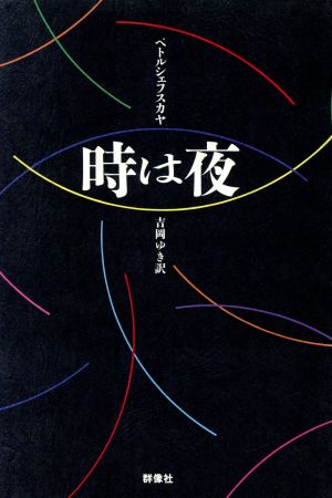 時は夜 現代のロシア文学第2期第9巻