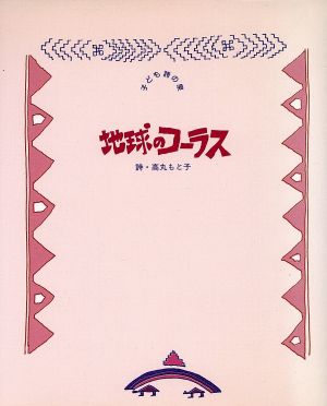 地球のコーラス 子ども詩の泉