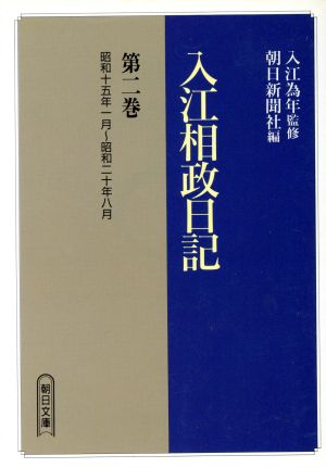 入江相政日記(第2巻) 昭和十五年一月～昭和二十年八月 朝日文庫