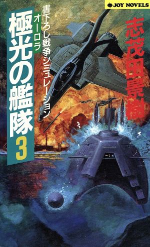 極光の艦隊(3) ジョイ・ノベルス