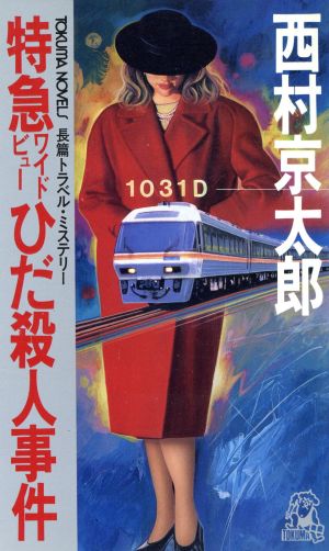 特急ワイドビューひだ殺人事件 トクマ・ノベルズ
