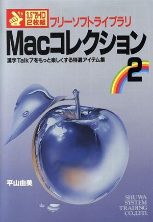 Macコレクション(2) 漢字Talk7をもっと楽しくする特選アイテム集 フリーソフトライブラリ