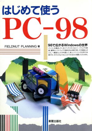 はじめて使うPC-98 98で広がるWindowsの世界