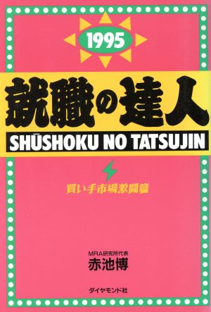 就職の達人(1995 買い手市場激闘篇)