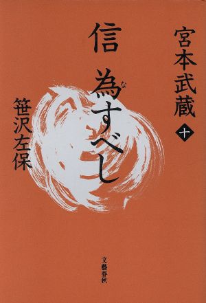 信 為すべし(10) 信為すべし 宮本武蔵10