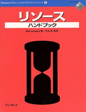 リソースハンドブック Windowsプロフェッショナルプログラミングシリーズ3