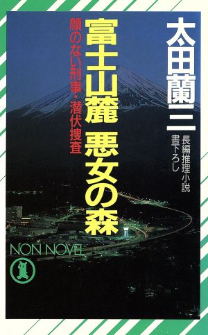 富士山麓 悪女の森 顔のない刑事・潜伏捜査 ノン・ノベルN-454