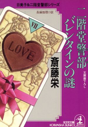 二階堂警部バレンタインの謎 光文社文庫日美子&二階堂警部シリーズ