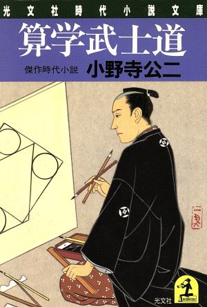 算学武士道 光文社時代小説文庫