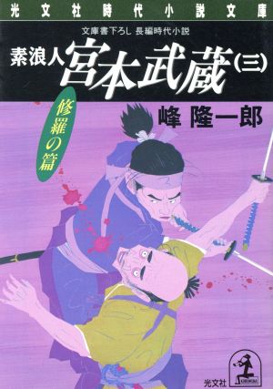 素浪人 宮本武蔵(三) 修羅の篇 光文社時代小説文庫