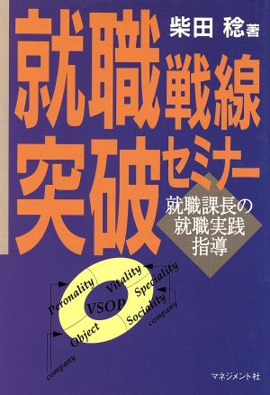 就職戦線突破セミナー 就職課長の就職実践指導