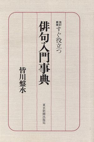 すぐ役立つ俳句入門事典 すぐ役立つ