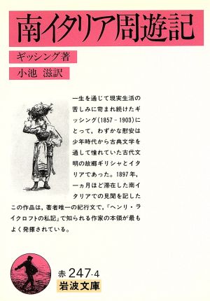 南イタリア周遊記 岩波文庫