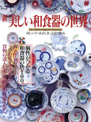 新 美しい和食器の世界 ほしいうつわが、きっと見つかる