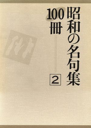 昭和の名句集100冊(2)