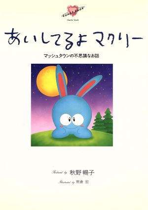 あいしてるよマクリー マッシュタウンの不思議なお話 ハートフル・メイド「SUPER EHON」