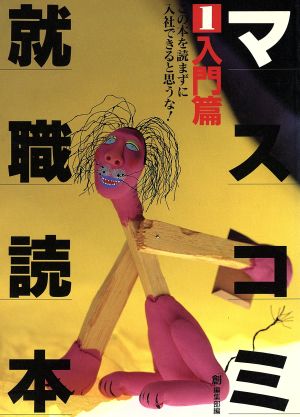 マスコミ就職読本 '95年度版(1) 入門編