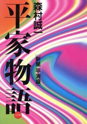 平家物語(1) 新星 平清盛 平家物語1