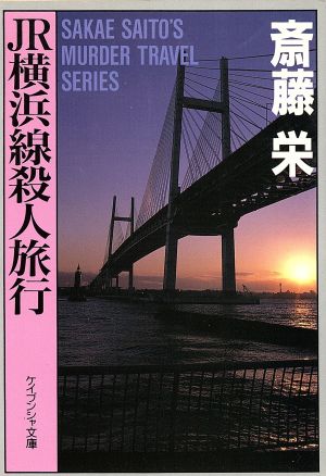 JR横浜線殺人旅行 ケイブンシャ文庫