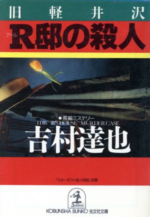 旧軽井沢R邸の殺人光文社文庫