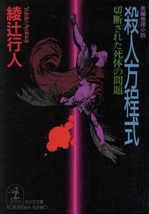 殺人方程式 切断された死体の問題光文社文庫