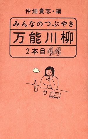 みんなのつぶやき 万能川柳(2本目)