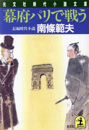 幕府パリで戦う 光文社時代小説文庫