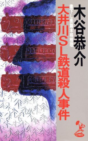 大井川SL鉄道殺人事件 トクマオーノベルス