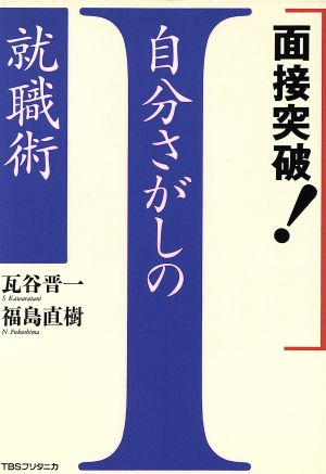 面接突破！自分さがしの就職術