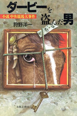 ダービーを盗んだ男小説中央競馬大事件