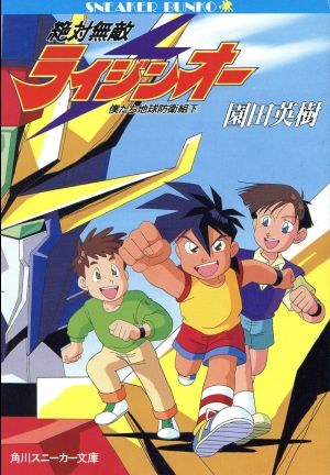 絶対無敵ライジンオー(下) 僕たち地球防衛組 角川スニーカー文庫