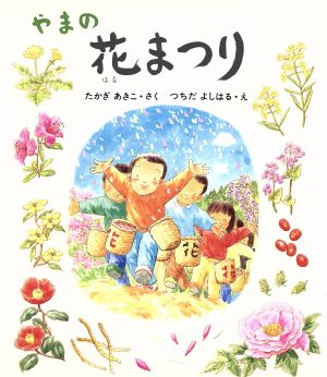 やまの花まつり えほん・こどものまつり埼玉県吉田町塚越「花まつり」